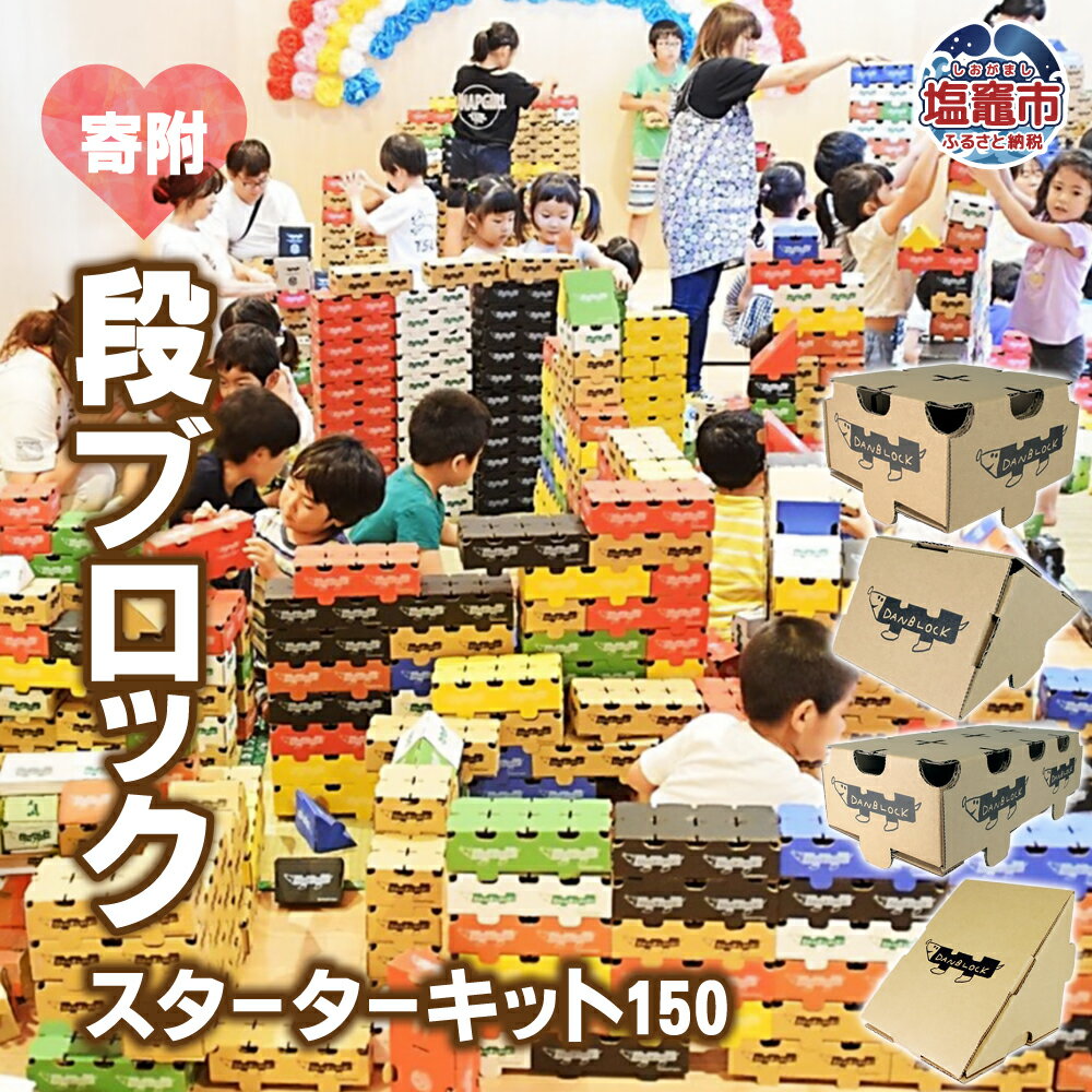 【ふるさと納税】 段ブロック スターターキット150 | st0001