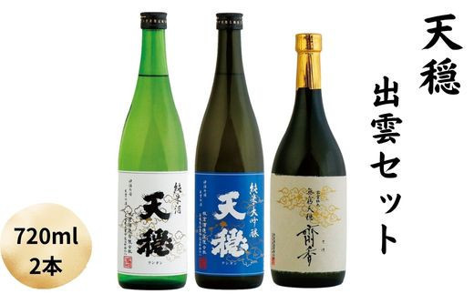 天穏　出雲セット