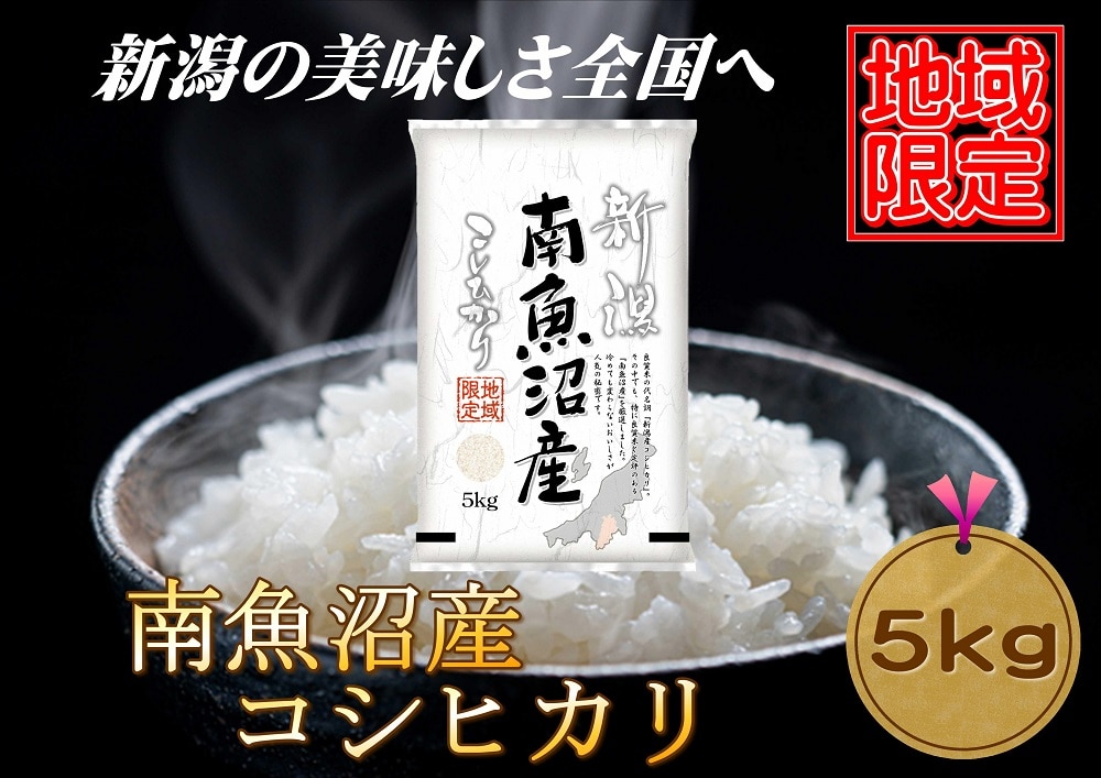 【地域限定】南魚沼産コシヒカリ　5kg　新潟県　南魚沼　南魚沼産　こしひかり　米　お米