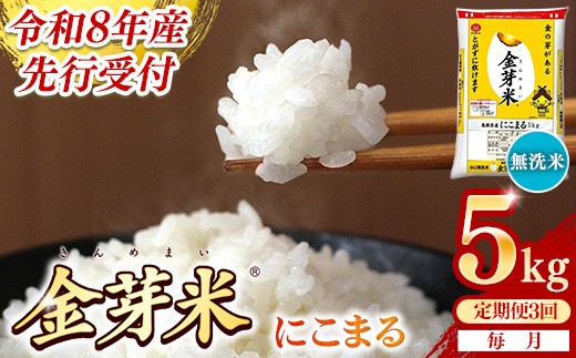 
                  【定期便】BG無洗米・金芽米にこまる 5kg×3ヵ月（毎月）【令和8年産 3ヶ月 時短 健康 米 BG 無洗米 計15kg 島根県産 節水 時短 アウトドア キャンプ 東洋ライス 健康 島根県 安来市】【価格改定XA】
                