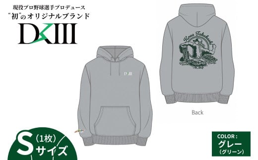 【Sサイズ】プロ野球・高橋光成選手オリジナルブランド DKⅢ×前橋市コラボパーカー （グレー） | 高橋光成 DKⅢ DK3 プロ野球 パーカー スウェット ユニセックス フーディー プロ野球 スポーツ コラボ 完全受注生産 限定 オリジナル ブランド 選べる 群馬県 前橋市