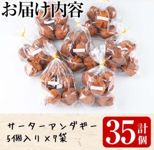 n134 種子島産 サーターアンダギー(計35個・5個入×7袋)鹿児島県産 種子島 お菓子 スイーツ 和菓子 お茶菓子 お茶うけ おやつ おかし 開口笑 手作り 揚げ菓子 甘さ控えめ お土産 プレーン