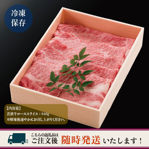 とろける若狭牛ロース 940g 【すきやき用】 [E-2103]