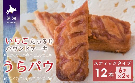 浦河高校の生徒たちが町の特産品の「いちご」を使ったケーキを考案しました。