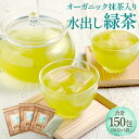 【ふるさと納税】 抹茶入り オーガニック 水出し 緑茶 約150包 （50包×3袋) セット お茶 茶 日本茶 抹茶 ティーバッグ 飲料 熊本市 国産 送料無料