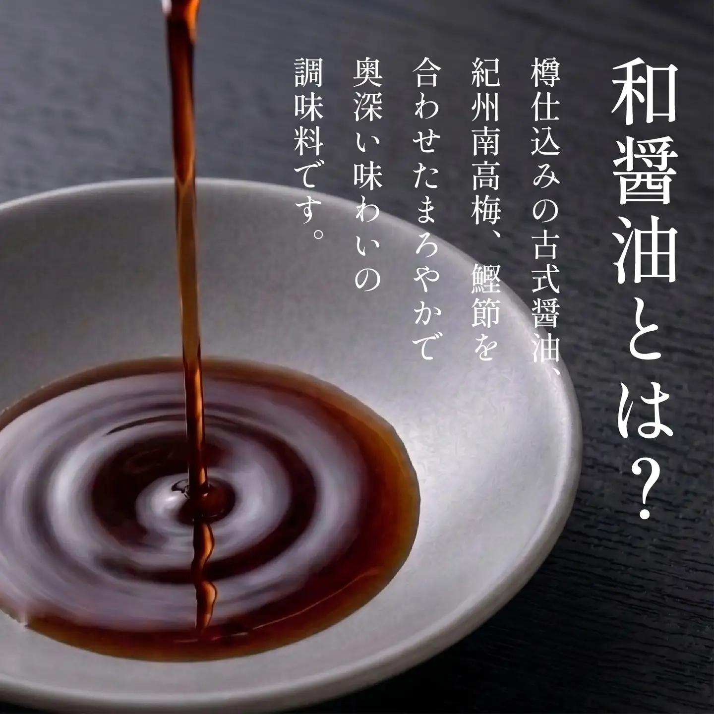 【天然醸造】和醤油 2本 化粧箱入り 紀州南高梅と国産鰹節だし だし醤油