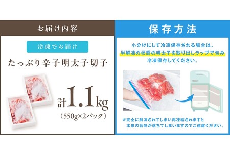 たっぷり辛子明太子切子 1.1kg【A5-390】明太子 辛子明太子 切れ子 1.1キロ 福岡 博多 ふるさと納税 飯塚市 ご飯のお供