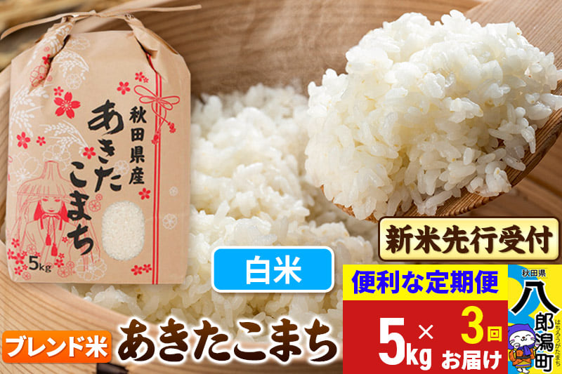 
            《令和7年産 新米受付》《定期便3ヶ月》あきたこまち ブレンド米 5kg【白米】 秋田県産 こまちライン
          