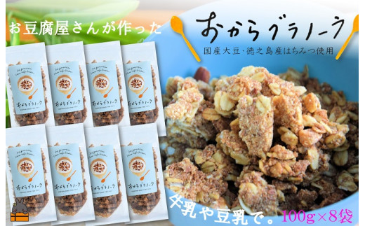 
1717豆乳がオススメ！島の豆腐店が作ったおからグラノーラ（8袋）
