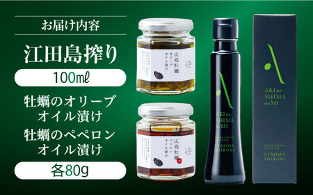 世界一獲得！【11月から9月順次発送】「江田島搾り」と「牡蠣のオイル漬け」2種セット オリーブオイル 簡単 レシピ パスタ 食事 ギフト プレゼント 料理 江田島市/山本倶楽部株式会社[XAJ072]