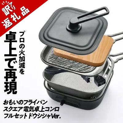 ふるさと納税 碧南市 (某テレビ番組で紹介)【訳あり】スクエア 電気卓上コンロ フルセット H051-234
