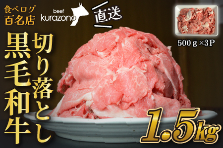 【黒毛和牛専門店直送】厳選黒毛和牛切り落とし 1.5kg（500g×3P 国産 牛肉 訳あり）