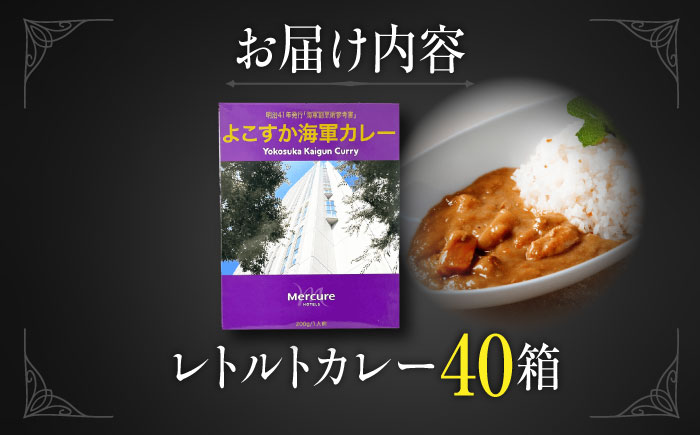 よこすか海軍カレーセット 200g×40箱【メルキュール横須賀】 [AKCF013]