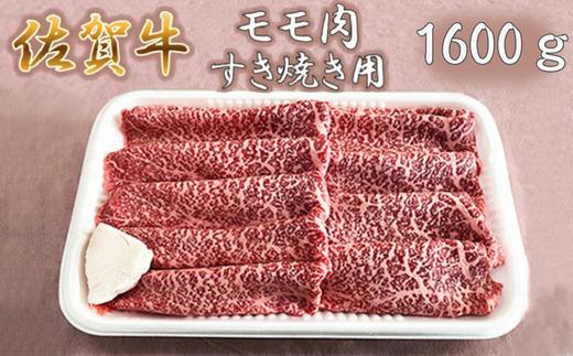 
佐賀牛すき焼き肉 1600g（もも）：B335-009
