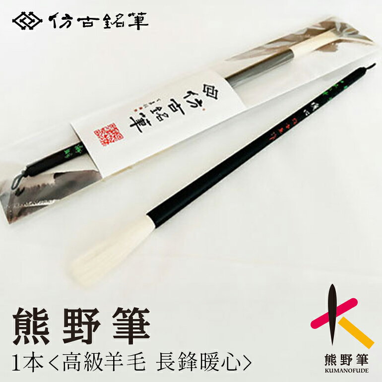 【ふるさと納税】熊野筆 書家向け高級羊毛 長鋒暖心【書道筆 習字筆 毛筆 筆 大筆 羊毛 高級筆 熊野筆 伝統工芸 職人技 贈り物 ギフト】