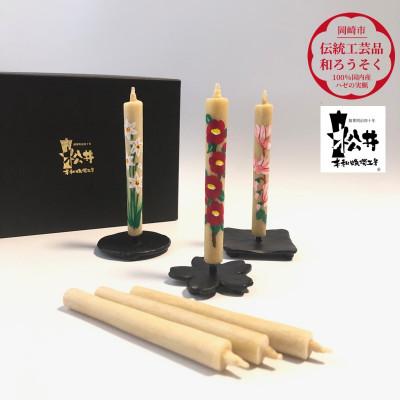 ふるさと納税 岡崎市 国内産ハゼの実蝋を100%使用　【秋冬】岡崎手描き絵ろうそく2本5セット(黒箱入り)約10cm |  | 01