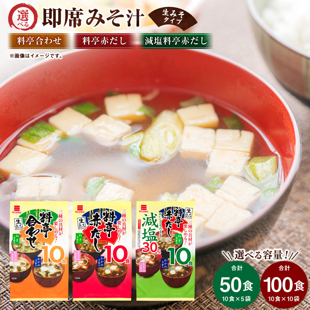 【ふるさと納税】サンジルシ 即席みそ汁（生みそタイプ） 選べる種類・内容量 ( 料亭合わせ / 料亭赤だし / 減塩料亭赤だし ) ( 10食×5袋セット 計50食 / 10食×10袋セット 計100食 ) みそ汁 味噌汁 即席みそ汁 生みそ 生味噌 みそ 味噌 即席 三重県 桑名市 送料無料