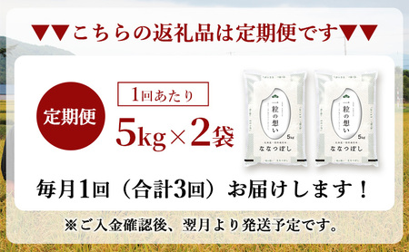 定期便3回 連続 お届け 令和7年産 北海道 赤平産 ななつぼし 10kg 白米 精米 米 北海道 ごはん ご飯 ライス おにぎり 定期便 定期 お楽しみ 3回