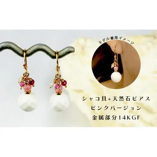 シャコ貝+天然ピアス ピンクバージョン【 国産  シャコ貝 ピアス アクセサリー  沖縄県 沖縄 琉球 八重山 八重山諸島 石垣島 石垣市 石垣 沖縄産 】RY-1-pink