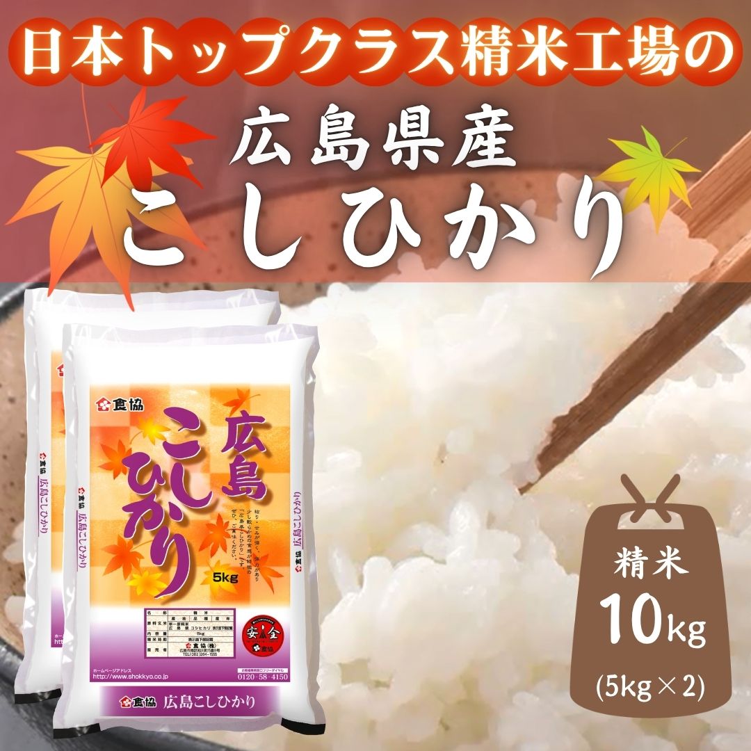 【ふるさと納税】広島県産米　コシヒカリ　10kg