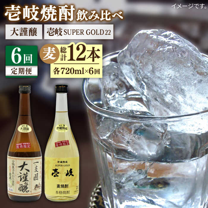 【ふるさと納税】【全6回定期便】 壱岐スーパーゴールド22度 合鴨農法米 謹醸 2本セット [JDB241] お酒 むぎ焼酎 壱岐焼酎 本格焼酎 熟成 飲み比べ 90000 90000円