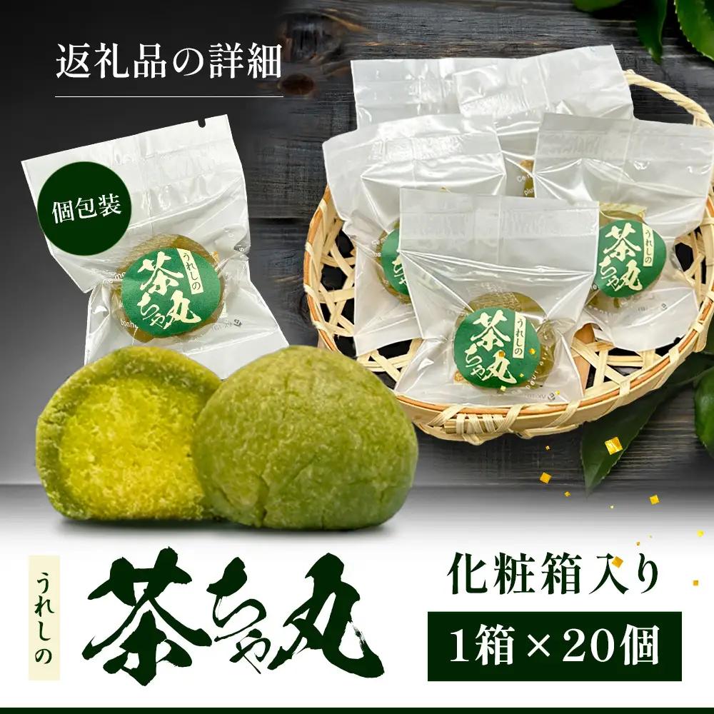 うれしの茶ちゃ丸 20個入り｜嬉野茶使用 和菓子 スイーツ 個包装 ギフト 佐賀県鹿島市 B-919