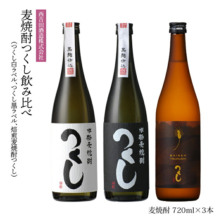 【ふるさと納税】 麦焼酎 本格麦焼酎つくし 3本飲み比べセット（720ml×3本） 飲み比べ セット 白ラベル 黒ラベル 福岡 九州 西吉田酒造 本格焼酎 地酒 お取り寄せ ギフト 贈り物 お歳暮 お中元 父の日 敬老の日 誕生日 内祝い お酒 プレゼント