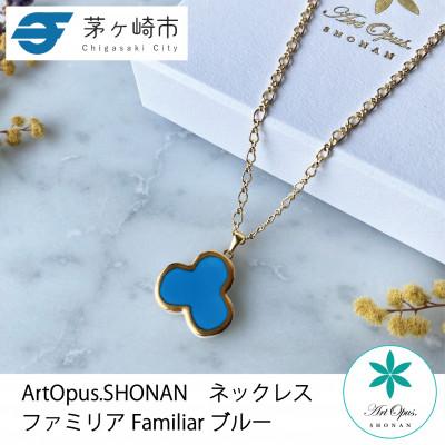 ふるさと納税 茅ヶ崎市 ArtOpus. ネックレス ファミリア ブルー 湘南 茅ヶ崎市 陶磁器 アートギフト