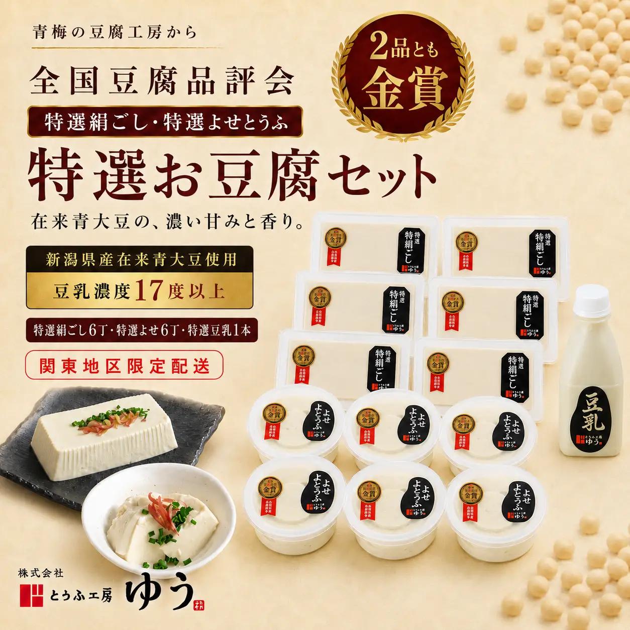 特選お豆腐セット 絹ごし豆腐6丁 よせとうふ6丁 豆乳200ml とうふ工房ゆう 【全国豆腐品評会金賞】 | 東京都 青梅市 豆腐 国産大豆 在来青大豆 食べ比べ 冷奴 湯豆腐