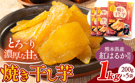 干し芋 訳あり 合計1kg(200g×5袋) 干し芋