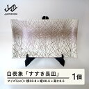 【ふるさと納税】 白表象「すすき長皿」 陶芸 陶器 おしゃれ 工芸品 民芸品 oo-tosnx