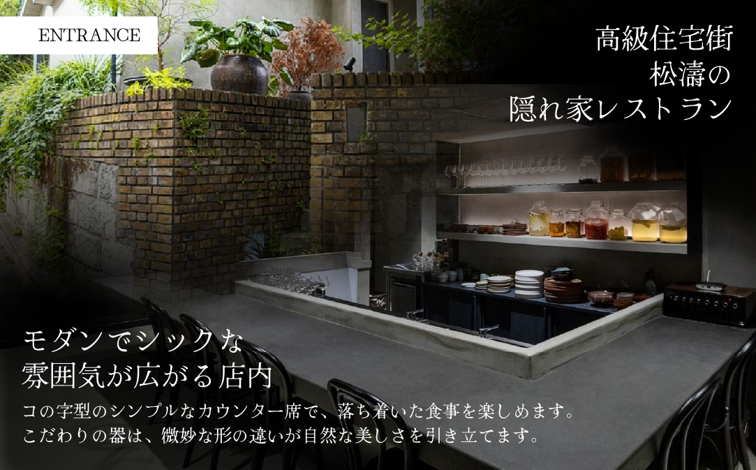 【JALふるさと納税限定】【松濤　一軒家フレンチ】啓蟄(けいちつ) 驚きに満ちた少量多皿「別海町おまかせコース」食事券1名様分 ※2名以上で利用可【CC0000247】( ふるさと納税 レストラン 食