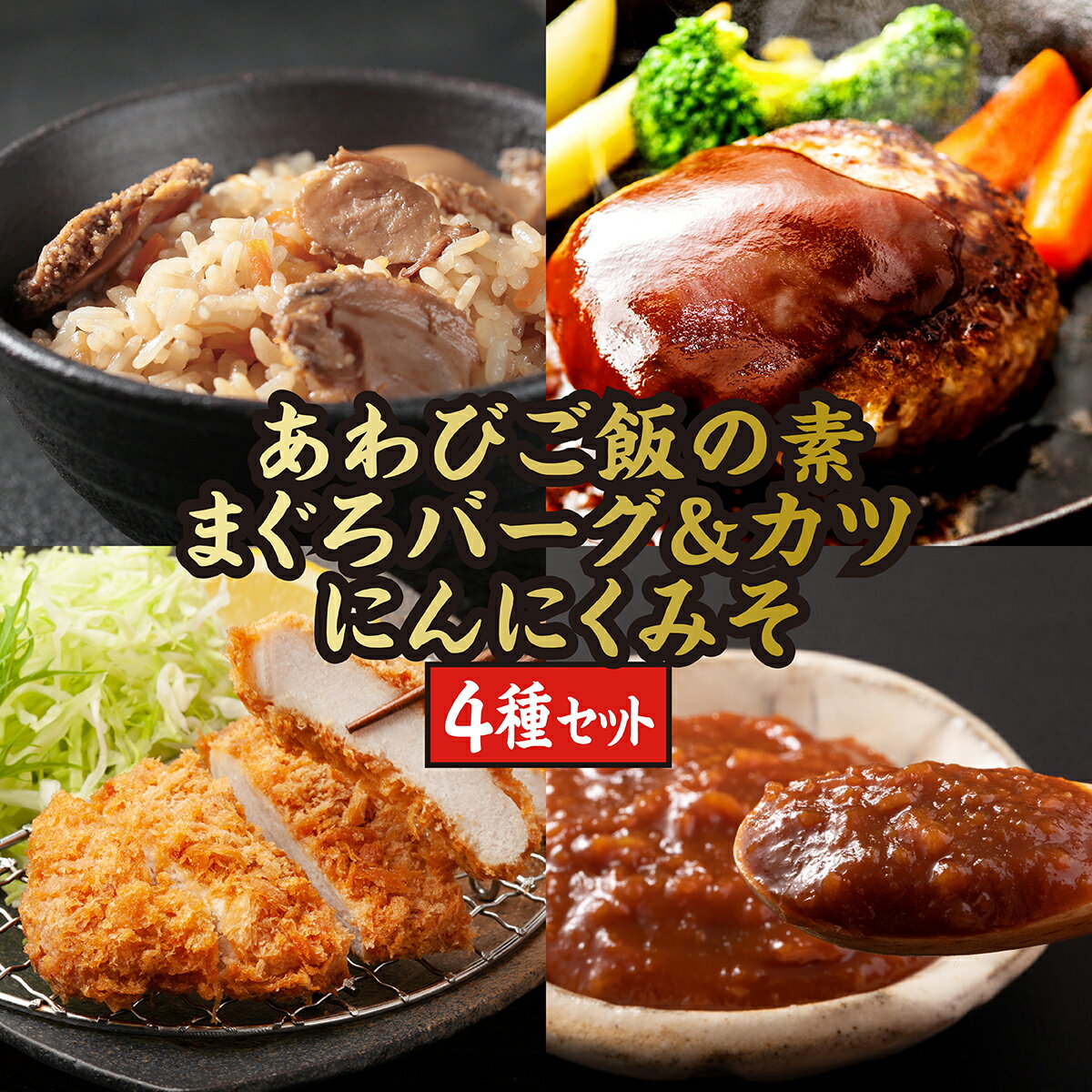 【ふるさと納税】あわびご飯の素とまぐろバーグ＆カツセット、新商品:にんにくみそのセット MATC003　あわび マグロ にんにく まぐろバーグ まぐろカツ 高級 海鮮 特産品 ご飯のお供 美味しい 簡単 調理