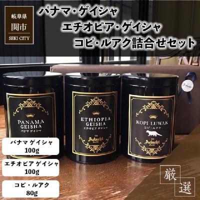 ふるさと納税 関市 パナマゲイシャ エチオピアゲイシャ コピルアク 3種類 計280g<詰め合わせ>カフェ・アダチ |  | 01