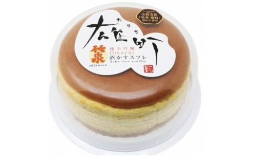 
竹泉雄町の酒かすスフレ(天空のスフレ)
