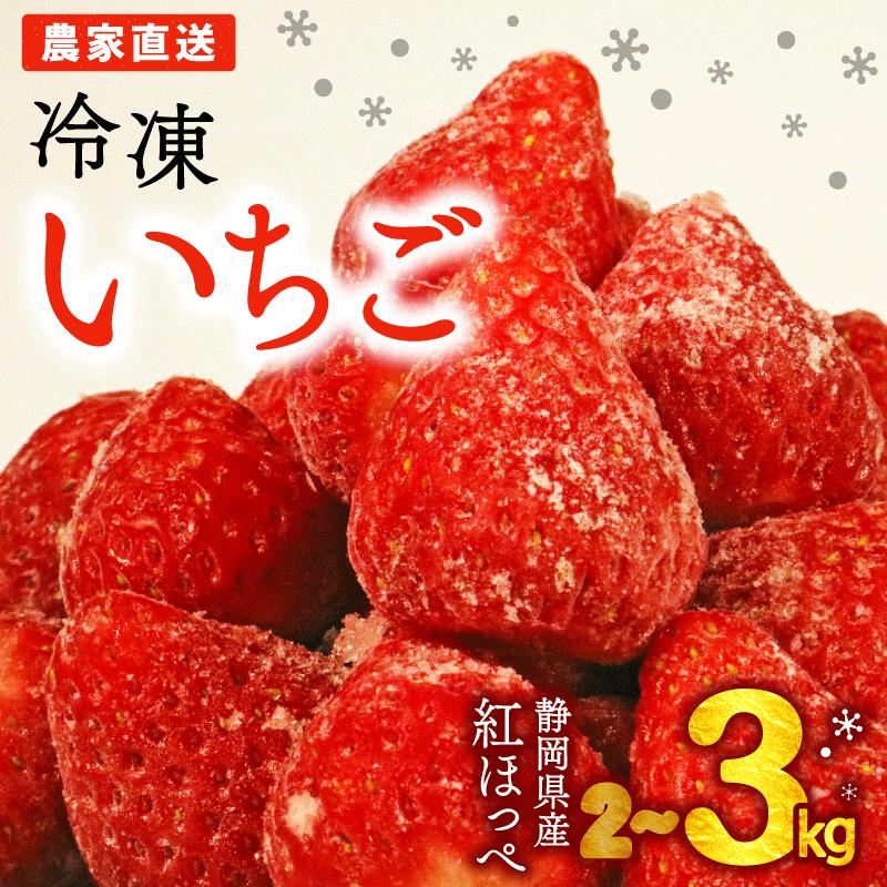 【ふるさと納税】 【2026年3月以降発送予定】 冷凍 いちご 2〜3kg 一級品 小分け スムージー アレンジ ビタミンC イチゴ 苺 A品 スイーツ フルーツ ストロベリー 冷凍フルーツ 果物 デザート トッピング ケーキ材料 朝食 おやつ 健康 美容 アイス 石神農園 牧之原市 静岡県
