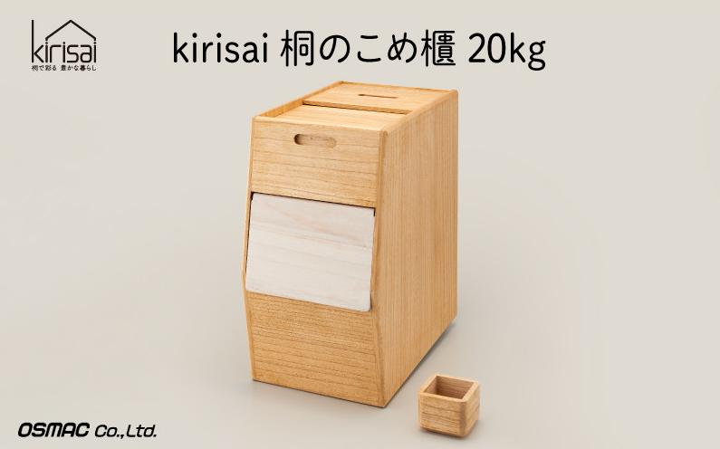 
            【レビューキャンペーン対象】Kirisai 桐のこめ櫃20kg　037MC01N.／米櫃 保存 コンパクト お米 調湿性 キッチン用品 送料無料
          