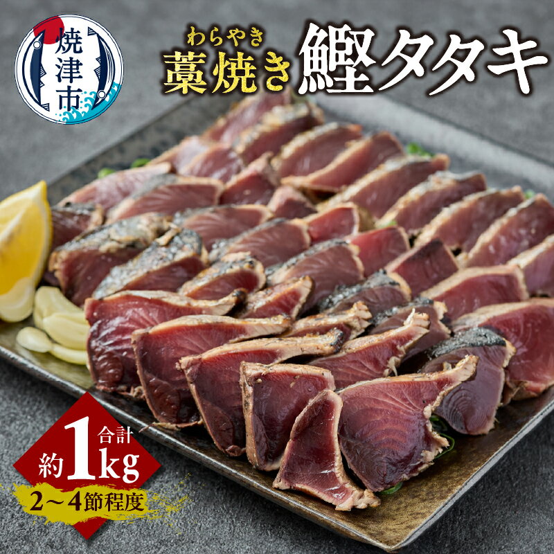 【ふるさと納税】 カツオ タタキ 藁焼き 天然 約1kg 専用タレ付 おかず おつまみ 冷凍 焼津 a10-1214