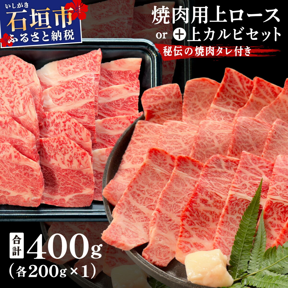 【ふるさと納税】＜2025年11月以降順次発送 / 部位が選べる＞希少な特選石垣牛をご家庭で！！上ロース焼肉用200g×2パック or 上ロースと上カルビ焼肉用食べ比べセット200g×2パック & 石垣牛MARU秘伝の焼肉タレ100ml×1本 | 沖縄 石垣 特選 牛 上 ロース 肉 | IM-57/IM-59