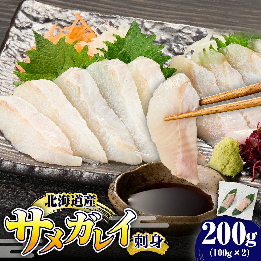 【ふるさと納税】 北海道産 サメガレイ 刺身 200g (100g×2) | カレイ お刺身 冷凍 国産 産地直送 新鮮 白身 低カロリー 高タンパク ヘルシー 生食 海鮮 魚介 おつまみ 贈り物 ギフト お取り寄せ 北海道 えりも町
