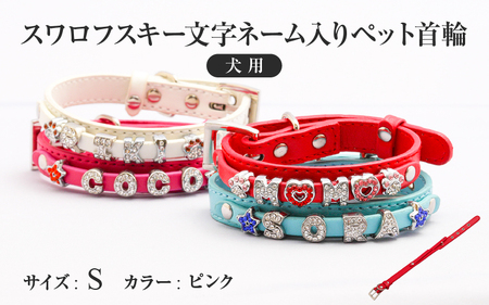 スワロフスキー文字ネーム入りペット首輪【犬用】（Sサイズ、ピンク） 〈ソフト素材仕様でペットにやさしい〉