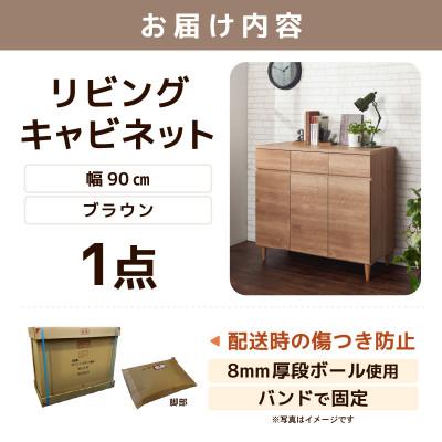 ふるさと納税 あわら市 北欧風リビングキャビネット 幅90cm ブラウン |  | 03