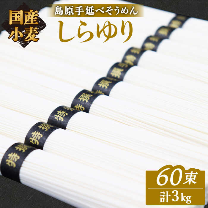 【ふるさと納税】【お中元ギフト】そうめん 国産小麦100% 島原手延べそうめん しらゆり 50g×60束 計3kg ノンオイル製法 / そうめん 島原 手延べ 素麺 麺 乾麺 保存食 非常食 / 贅沢宝庫 / 長崎県 南島原市 [SDZ026]