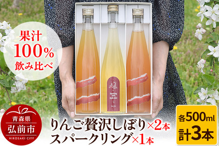 りんご贅沢しぼり 500ml×2本 スパークリング 500ml×1本 計3本セット りんご果汁100％ りんごジュース リンゴ 果汁 林檎 飲料 アップル 果物 フルーツ 青森 飲み物 ドリンク
