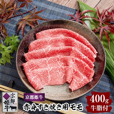 京都姫牛　赤身すき焼き用400g(モモ)【配送不可地域：離島】【1224742】