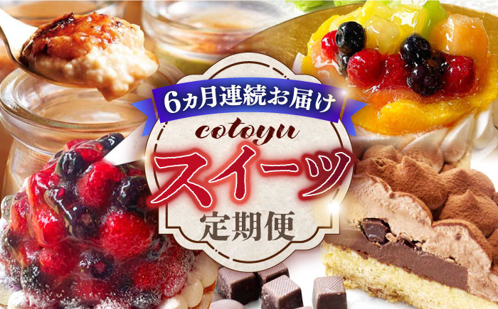 
【全6回定期便】cotoyuのスイーツ定期便【心優 −Cotoyu Sweets−】 [KAA404]
