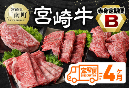 【4ヶ月定期便】宮崎牛赤身定期便B【肉 牛肉 国産 宮崎県産 宮崎牛 すき焼き しゃぶしゃぶ 焼きしゃぶ モモ ウデ D11105t4 】