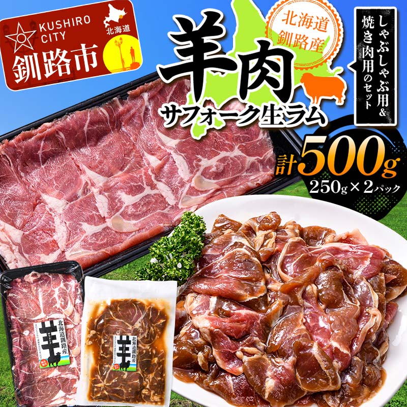 【ふるさと納税】 釧路産サフォーク生ラム【しゃぶしゃぶ用＆焼肉用のセット】 ひつじ 数量限定 小分け パックジンギスカン BBQ 北海道 F5F-0295