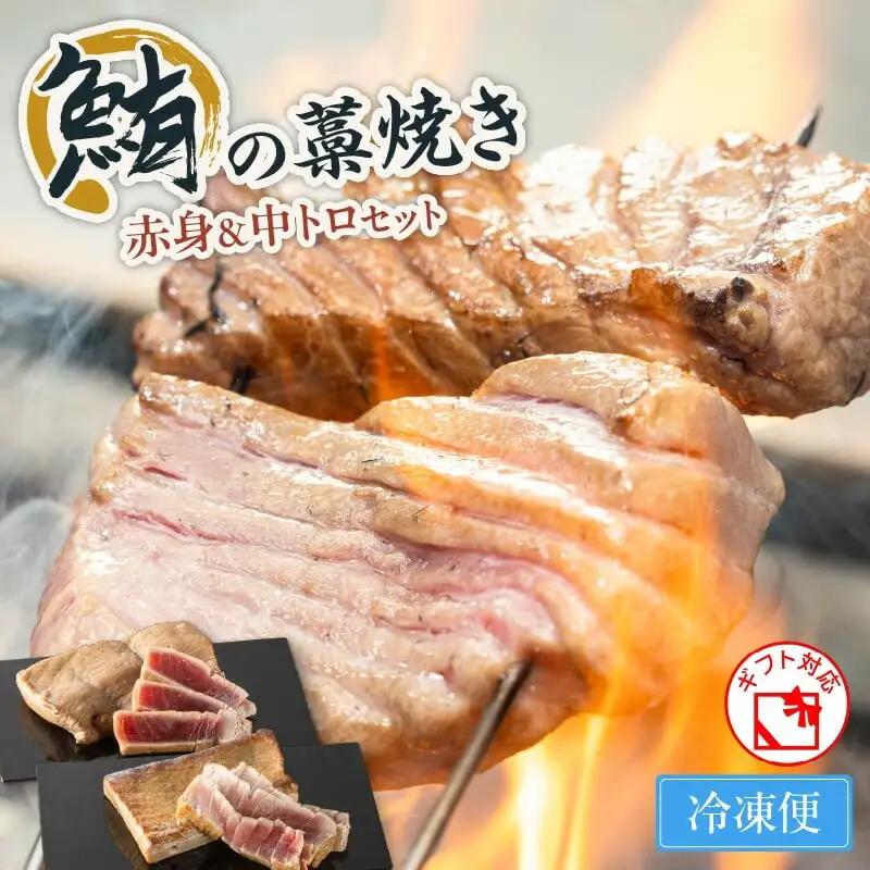 鮪の藁焼き 赤身 ＆ 中トロ セット M121-001 鮪 マグロ まぐろ 魚 お魚 藁焼き メバチマグロ メバチ鮪 惣菜 総菜 冷凍 昼食 夕食 おかず 美味しい お祝い 贈り物 おもてなし 誕生日 記念日 お中元 お歳暮 お褒美 みつ葉 ふるさと納税 神奈川 三浦市 おすすめ ランキング プレゼント ギフト