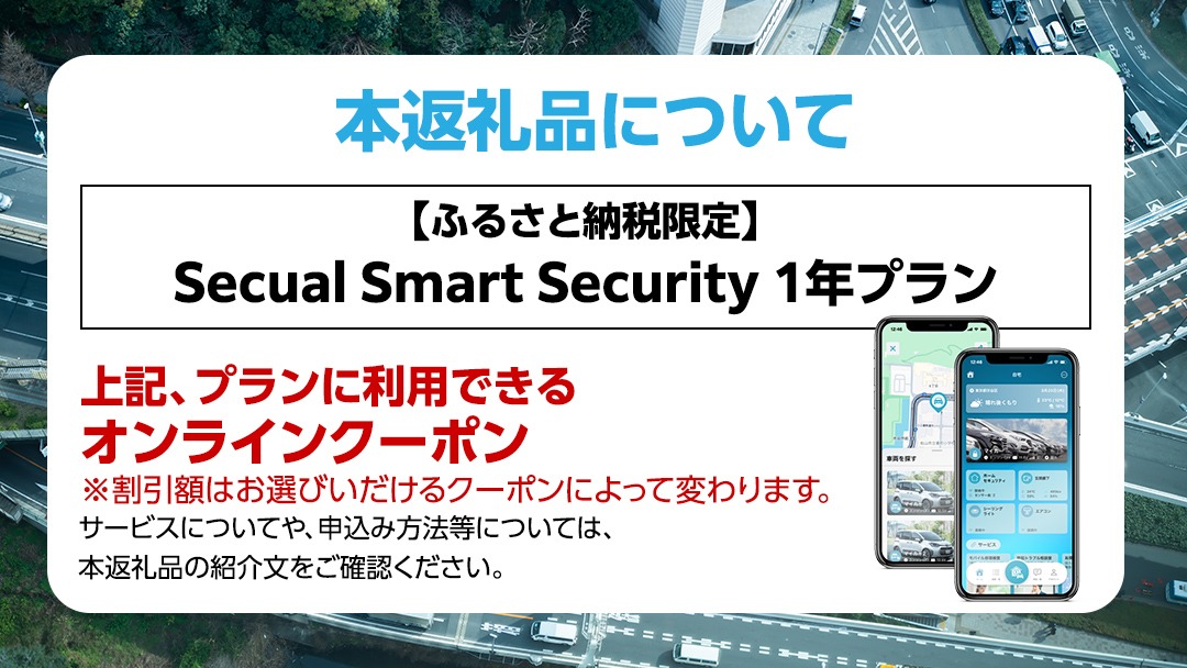 【ふるさと納税限定】 Secual Smart Security 1年プラン（ 選べる クーポン金額 ）　6,000円 9,000円 15,000円 25,000円 50,000円 100,000円 スマホで愛車を遠隔制御！セキュアル スマートセキュリティ 取付工賃込・GPS追跡機能付 セキュリティ カーセキュリティ 車 防犯 車両盗難 電子クーポン